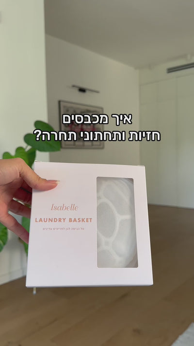 סל כביסה של חזיות ופריטים עדינים